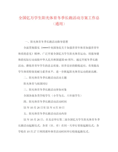 精编之全国亿万学生阳光体育冬季长跑活动方案工作总（通用）.docx