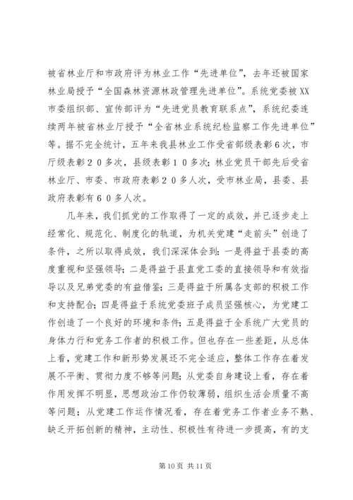 林业系统党建现场会经验交流材料 (4).docx