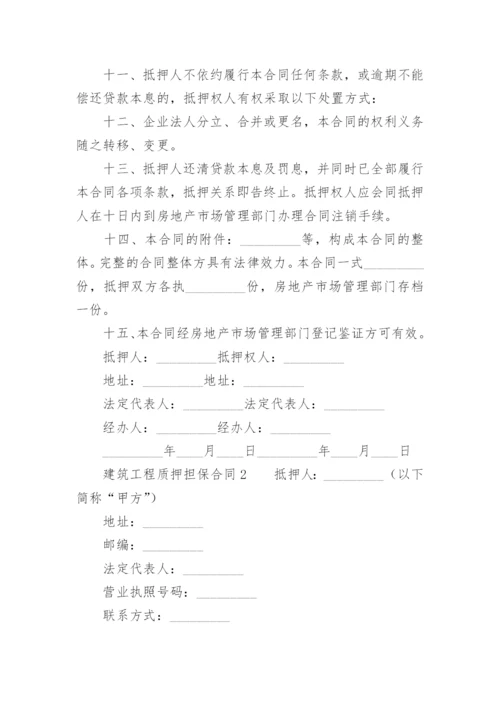 建筑工程质押担保合同.docx