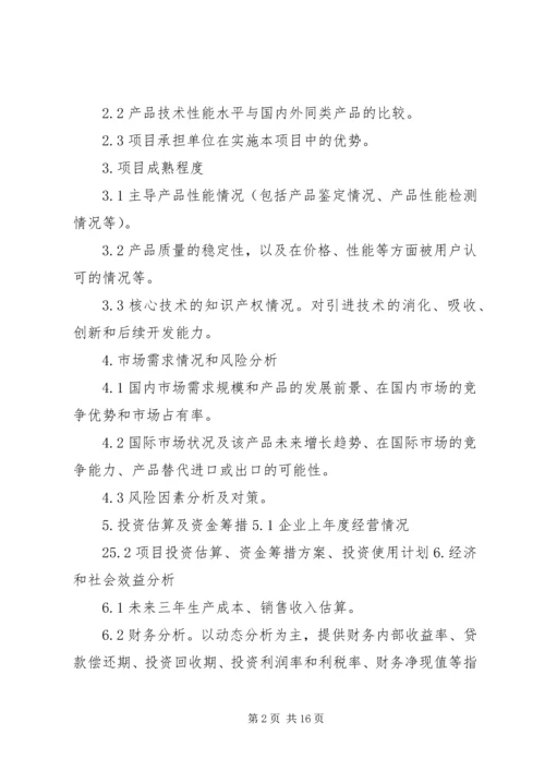 沈阳科技计划项目可行性报告提纲——科技产业化计划提纲精编.docx