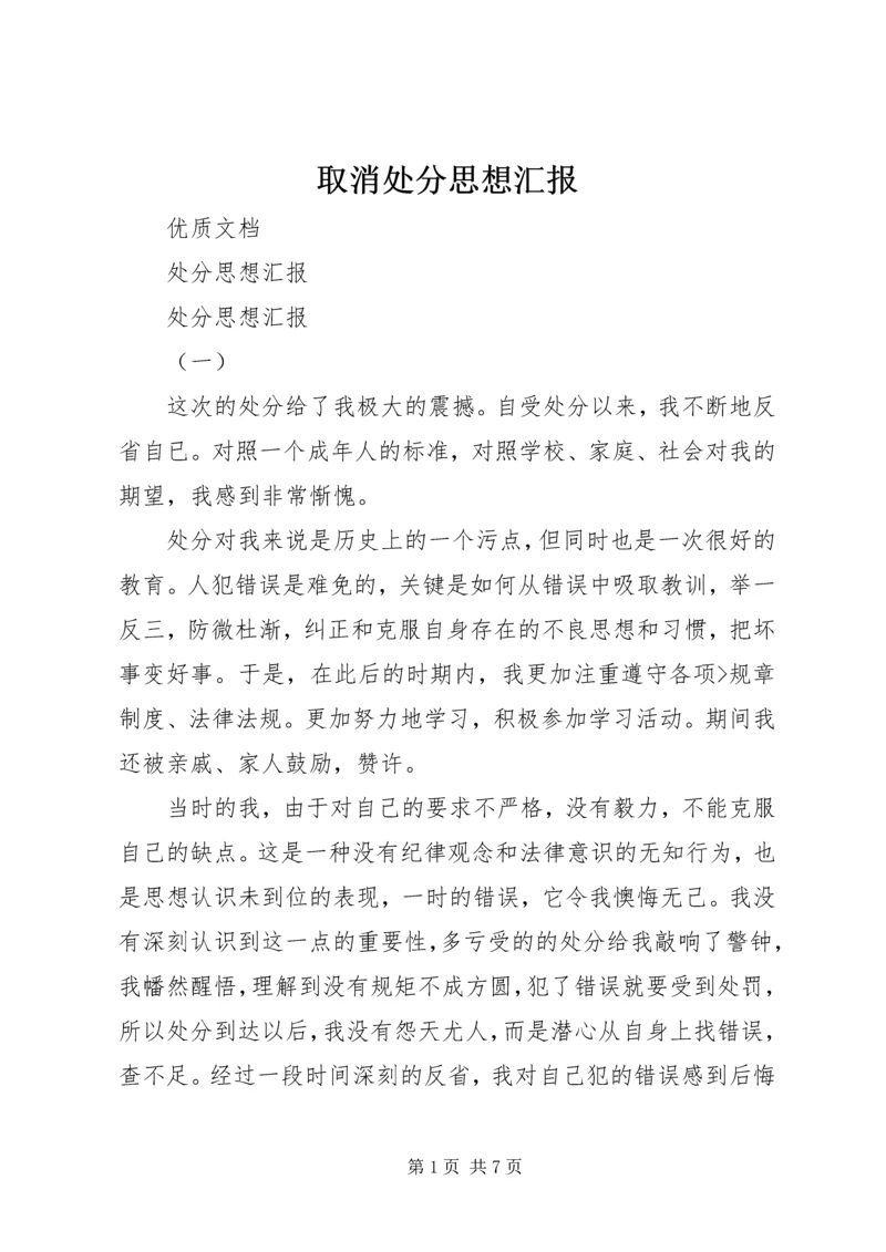 取消处分思想汇报 (2).docx