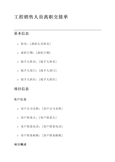 工程销售人员离职交接单