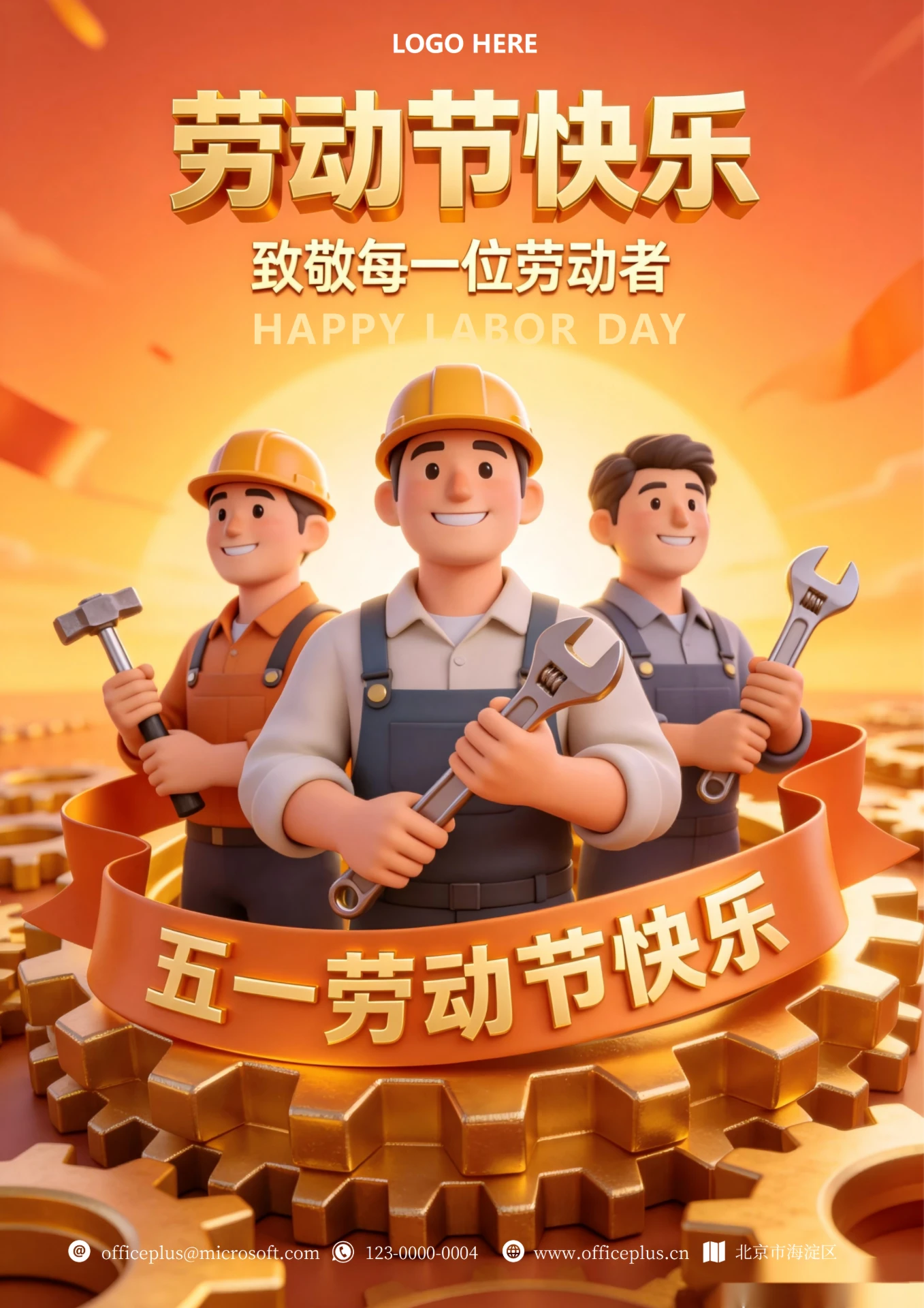 五一劳动节商业宣传海报(劳动光荣)