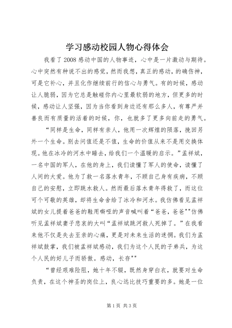 学习感动校园人物心得体会 (5).docx