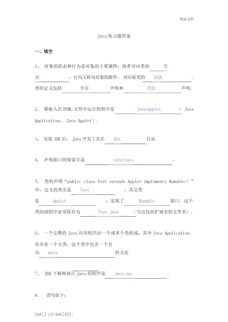 Java练习题及答案.docx