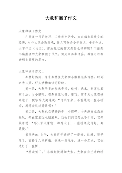 大象和猴子作文.docx