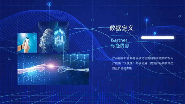 人工智能AI产品发布会介绍通用PPT模板
