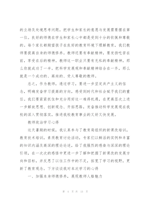 教师政治学习心得.docx