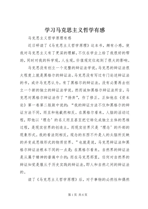 学习马克思主义哲学有感 (4).docx