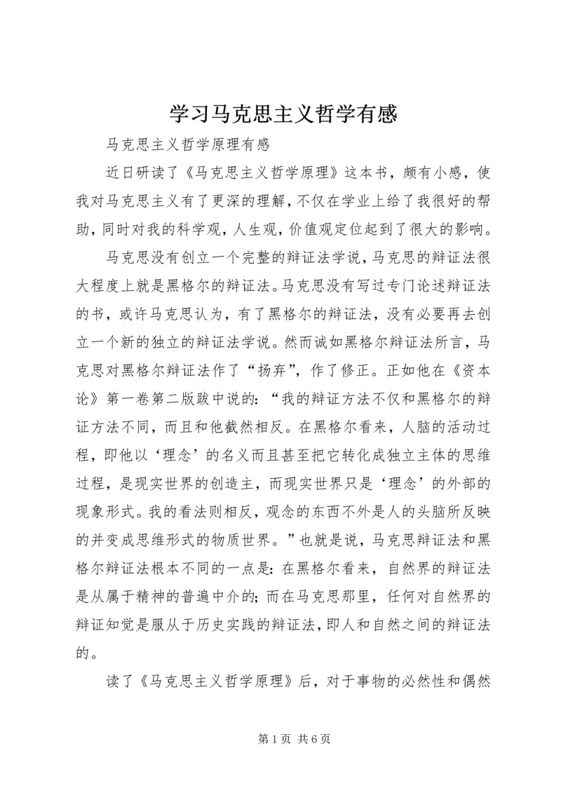 学习马克思主义哲学有感 (4).docx