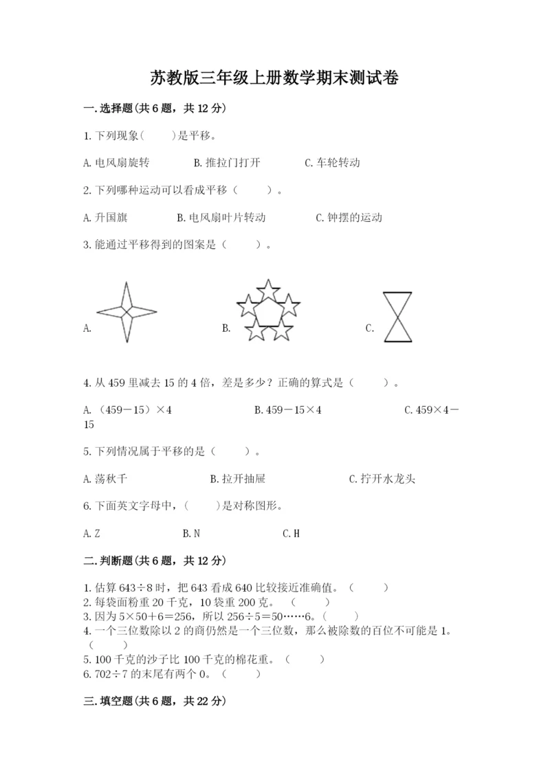 苏教版三年级上册数学期末测试卷（综合题）word版.docx