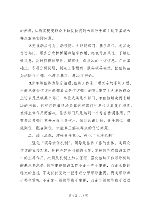 信访调研文章当前信访工作难点问题思考.docx