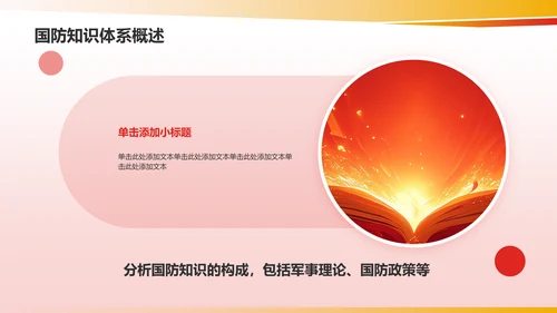 红色党政风国防知识科普PPT模板