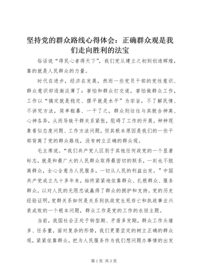 坚持党的群众路线心得体会：正确群众观是我们走向胜利的法宝.docx