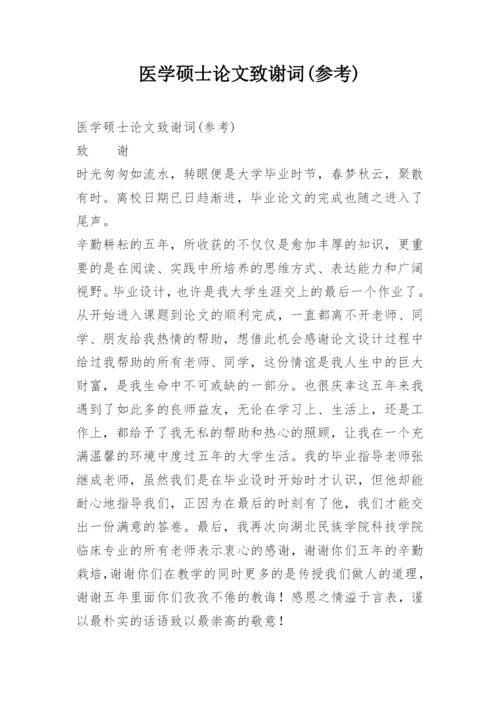 医学硕士论文致谢词(参考).docx