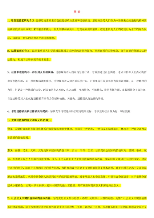 2023年自考03706思想道德修养与法律基础重点复习资料.docx