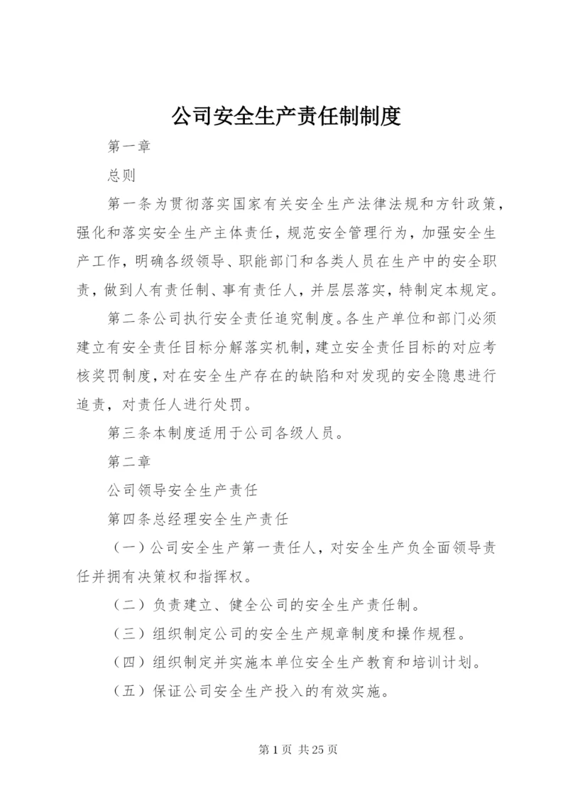 公司安全生产责任制制度.docx