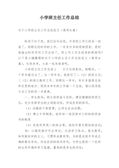 小学班主任工作总结_16.docx