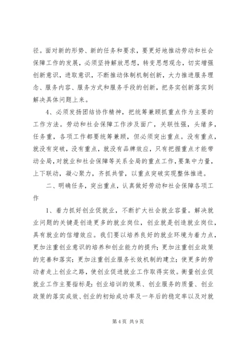 劳动和社保工作大会领导讲话.docx