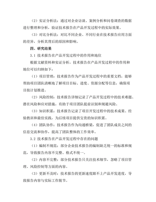 技术报告在产品开发过程中的重要性