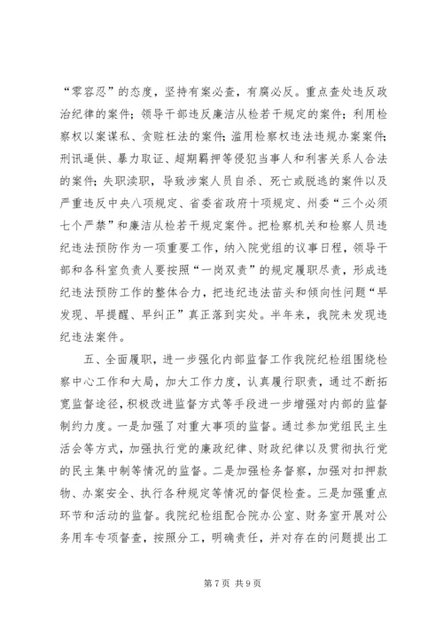 人民检察院某年党风廉政建设和纪检监察工作半年总结.docx