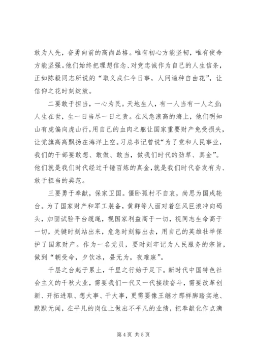 学习黄群、宋月才、姜开斌、王继才同志学习主题党日活动发言稿.docx