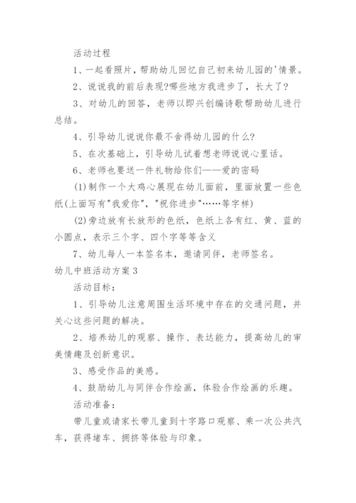 幼儿中班活动方案.docx