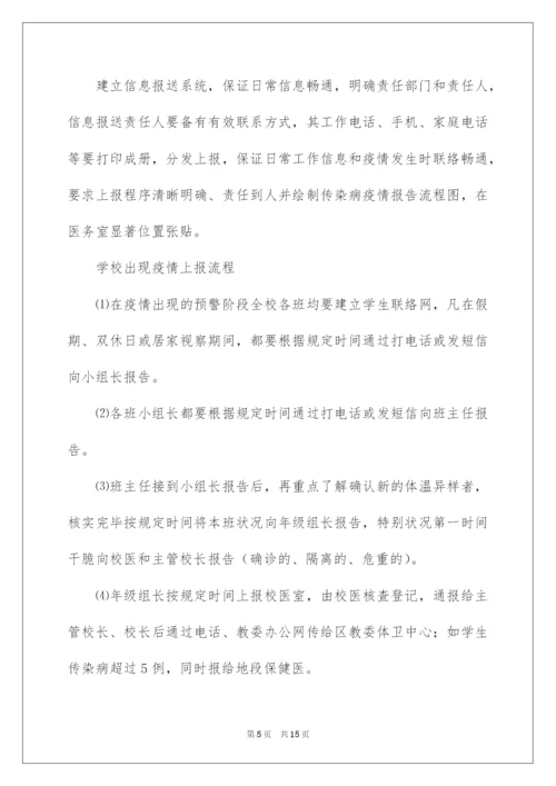 2022学校传染病防控工作应急预案.docx