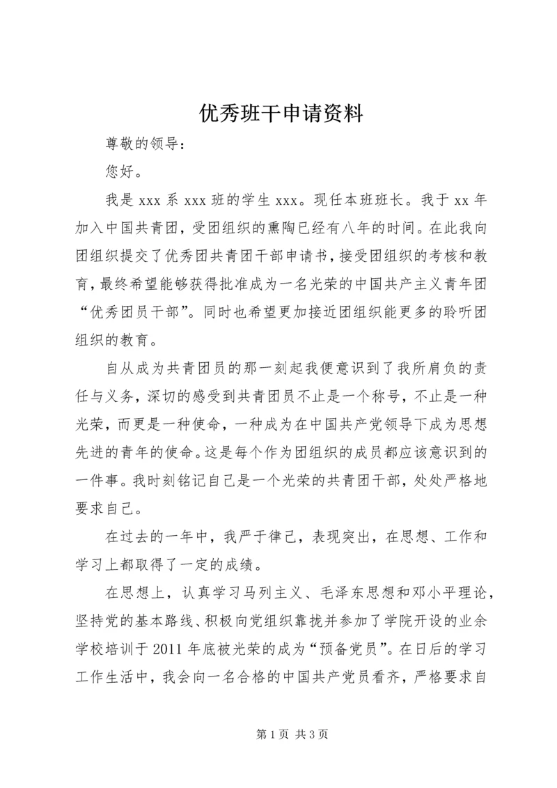 优秀班干申请资料 (4).docx