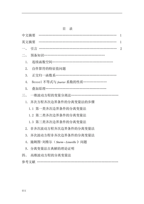 分离变量法在数学物理方程中的应用