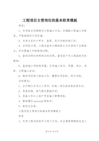 工程项目主管岗位的基本职责模板.docx