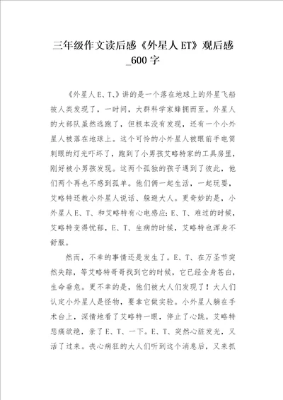 三年级作文读后感外星人ET观后感600字