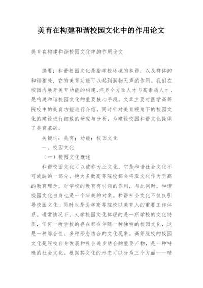 美育在构建和谐校园文化中的作用论文.docx