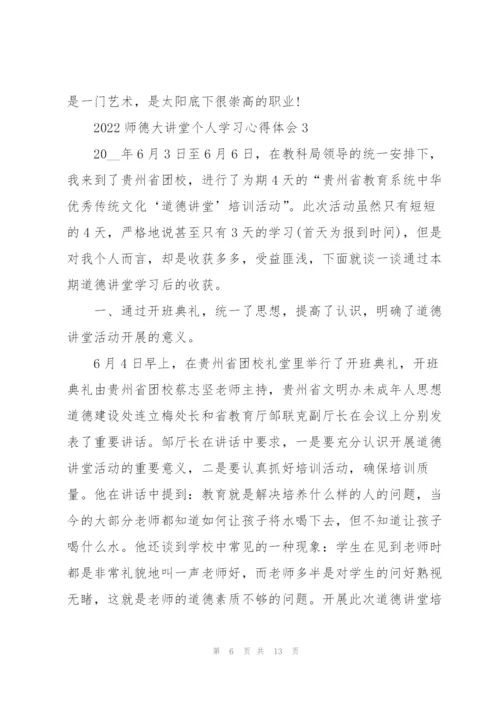 2022师德大讲堂个人学习心得体会范文5篇.docx