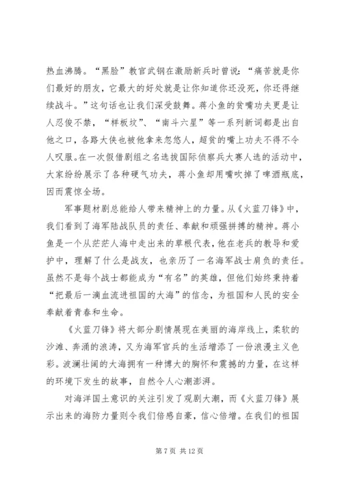 火蓝刀锋5集心得体会 (3).docx