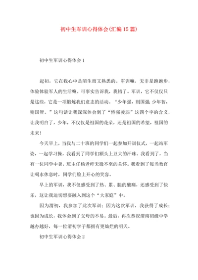 初中生军训心得体会(汇编15篇) (2).docx