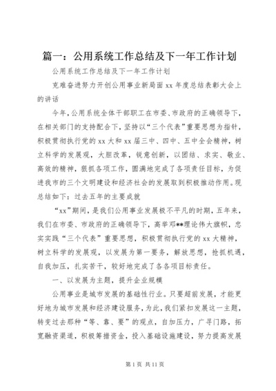 篇一：公用系统工作总结及下一年工作计划.docx