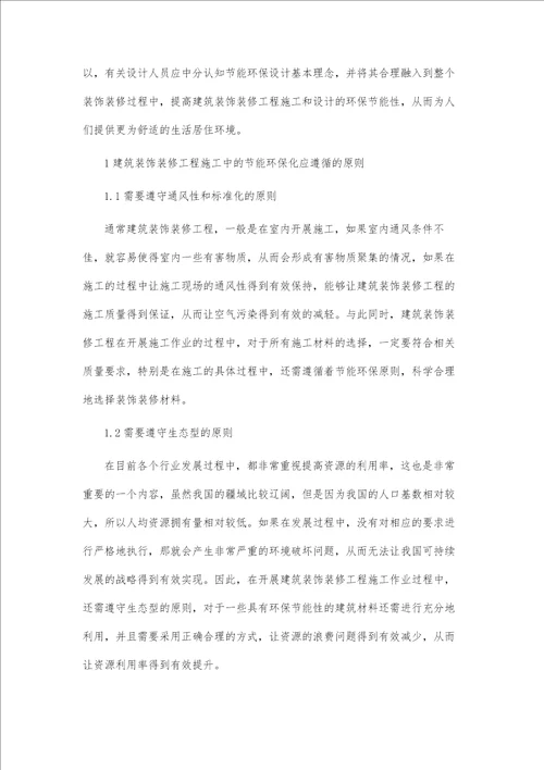 建筑装饰装修工程施工中节能环保化的实践分析
