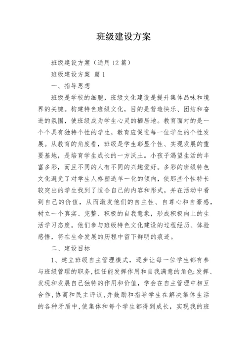 班级建设方案_3.docx