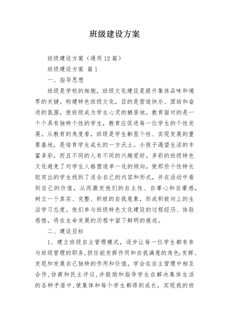 班级建设方案_3.docx