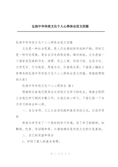 弘扬中华传统文化个人心得体会范文四篇.docx