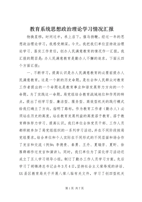 教育系统思想政治理论学习情况汇报 (6).docx