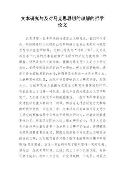 文本研究与及对马克思思想的理解的哲学论文.docx