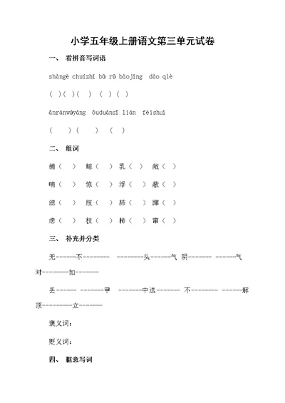 小学五年级上册语文第三单元试卷