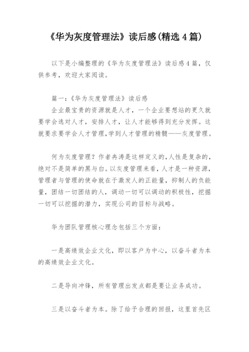 《华为灰度管理法》读后感(精选4篇).docx