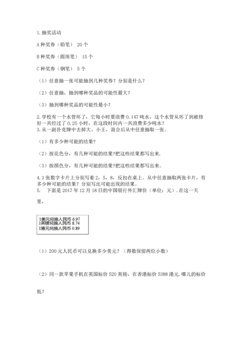 人教版数学五年级上册期末考试试卷精品（达标题）.docx