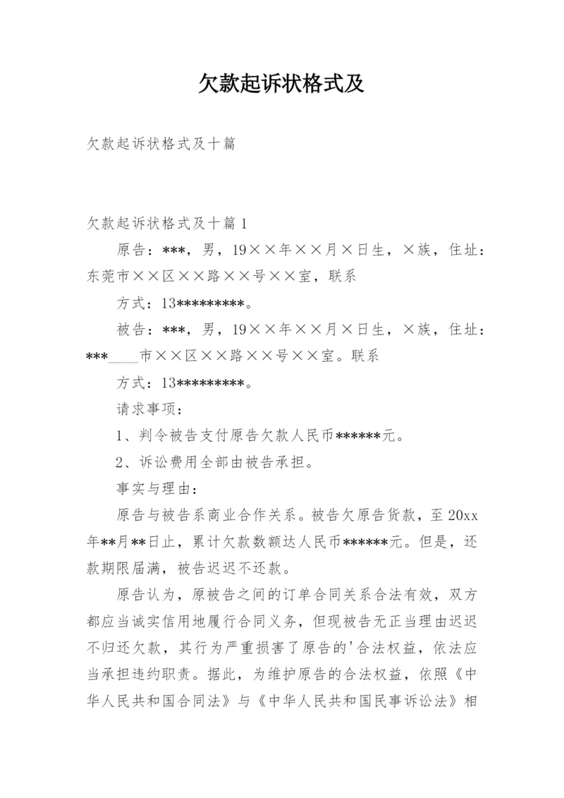 欠款起诉状格式及.docx