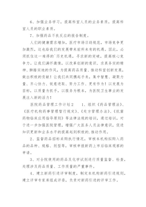 医院药品管理工作计划.docx