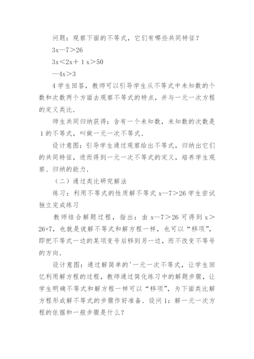 一元一次不等式教学设计_1.docx