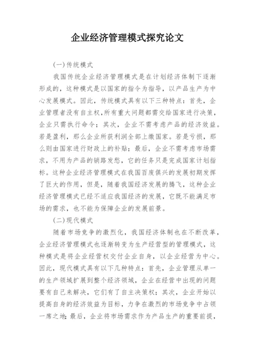 企业经济管理模式探究论文.docx